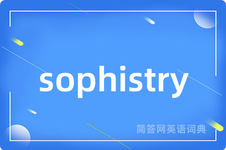sophistry是什么意思,sophistry的中文翻译 sophistry
