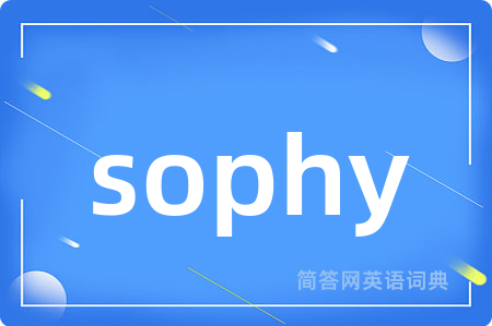 sophy是什么意思,sophy的中文翻译 sophy