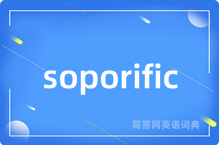 soporific是什么意思,soporific的中文翻译 soporific