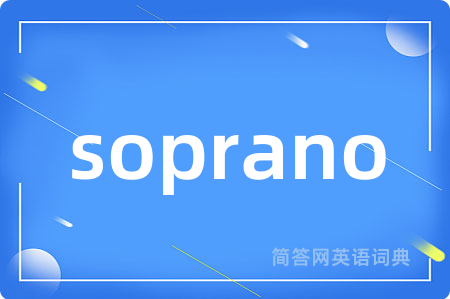 soprano是什么意思,soprano的中文翻译 soprano