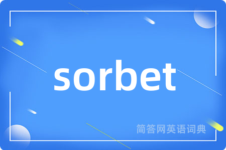 sorbet是什么意思,sorbet的中文翻译 sorbet