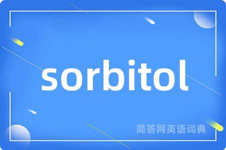 sorbitol是什么意思,sorbitol的中文翻译 sorbitol