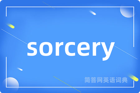 sorcery是什么意思,sorcery的中文翻译 sorcery