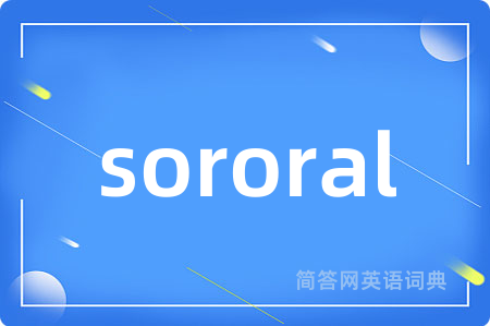 sororal是什么意思,sororal的中文翻译 sororal