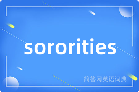 sororities是什么意思,sororities的中文翻译 sororities