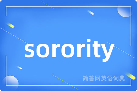 sorority是什么意思,sorority的中文翻译 sorority