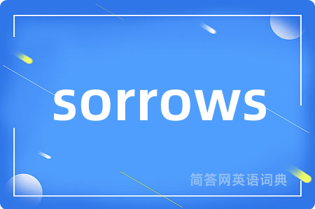 sorrows是什么意思,sorrows的中文翻译 sorrows
