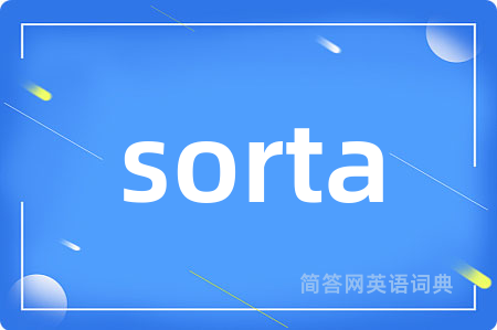 sorta是什么意思,sorta的中文翻译 sorta