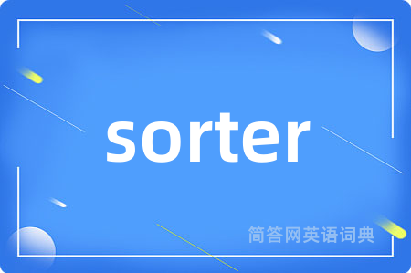 sorter是什么意思,sorter的中文翻译 sorter