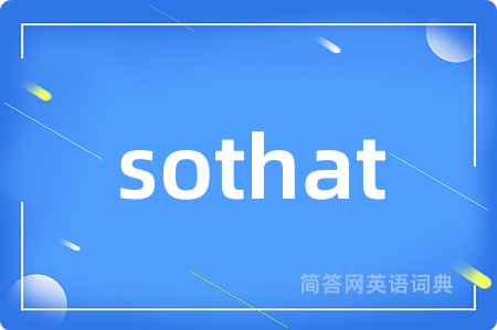 sothat是什么意思,sothat的中文翻译 sothat
