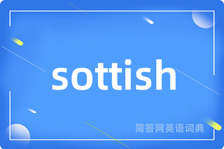 sottish是什么意思,sottish的中文翻译 sottish