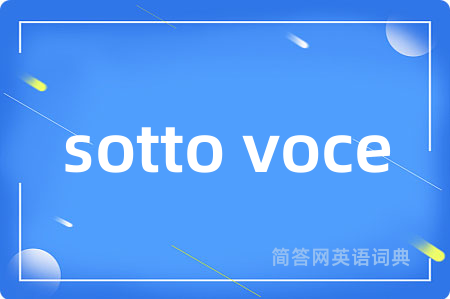 sotto voce是什么意思,sotto voce的中文翻译 sotto voce