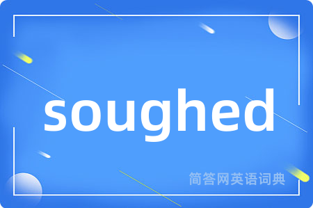 soughed是什么意思,soughed的中文翻译 soughed