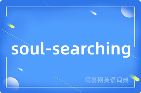 soul-searching是什么意思,soul-searching的中文翻译 soul-searching