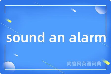 sound an alarm是什么意思,sound an alarm的中文翻译 sound an alarm