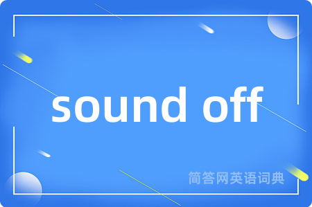 sound off是什么意思,sound off的中文翻译 sound off