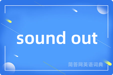 sound out是什么意思,sound out的中文翻译 sound out