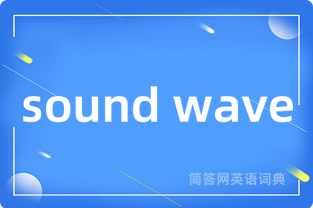 sound wave是什么意思,sound wave的中文翻译 sound wave