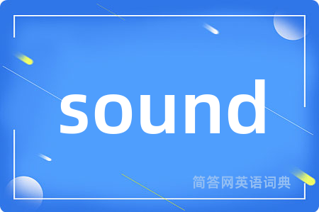 sound是什么意思,sound的中文翻译 sound