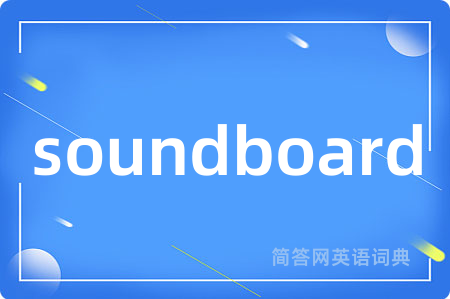 soundboard是什么意思,soundboard的中文翻译 soundboard