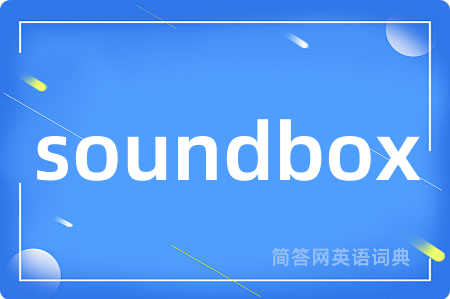 soundbox是什么意思,soundbox的中文翻译 soundbox