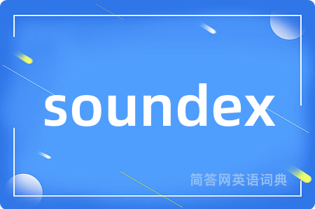 soundex是什么意思,soundex的中文翻译 soundex
