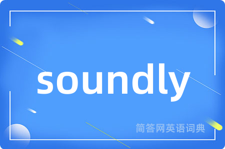 soundly是什么意思,soundly的中文翻译 soundly