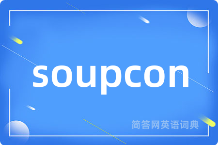 soupcon是什么意思,soupcon的中文翻译 soupcon