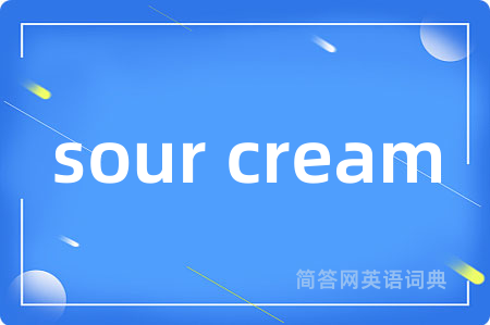 sour cream是什么意思,sour cream的中文翻译 sour cream