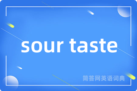sour taste是什么意思,sour taste的中文翻译 sour taste