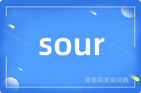 sour是什么意思,sour的中文翻译 sour