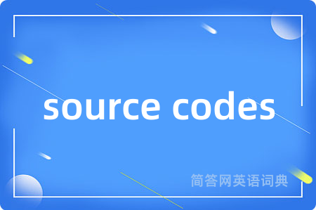 source codes是什么意思,source codes的中文翻译 source codes