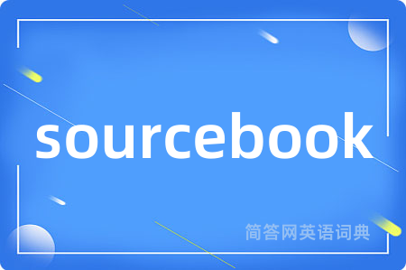 sourcebook是什么意思,sourcebook的中文翻译 sourcebook