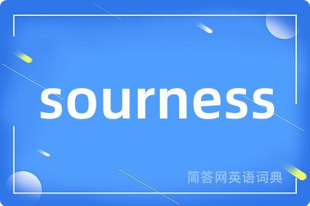 sourness是什么意思,sourness的中文翻译 sourness