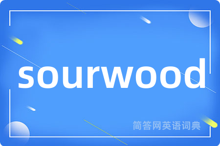 sourwood是什么意思,sourwood的中文翻译 sourwood