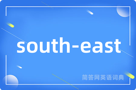 south-east是什么意思,south-east的中文翻译 south-east
