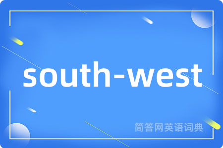 south-west是什么意思,south-west的中文翻译 south-west