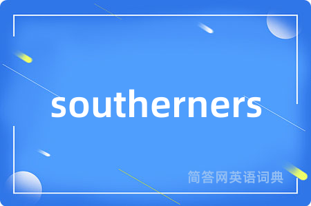 southerners是什么意思,southerners的中文翻译 southerners