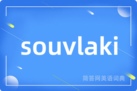 souvlaki