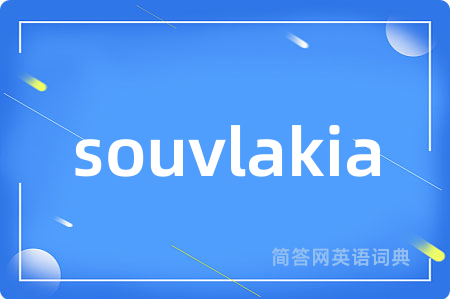 souvlakia