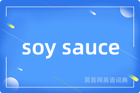 soy sauce是什么意思,soy sauce的中文翻译 soy sauce