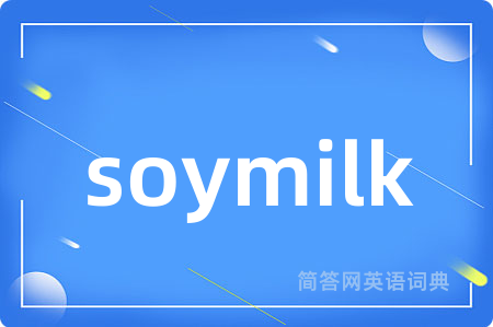 soymilk是什么意思,soymilk的中文翻译 soymilk