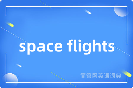 space flights是什么意思,space flights的中文翻译 space flights