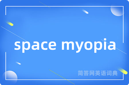 space myopia是什么意思,space myopia的中文翻译 space myopia