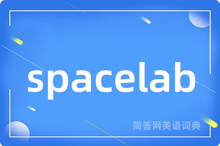 spacelab是什么意思,spacelab的中文翻译 spacelab