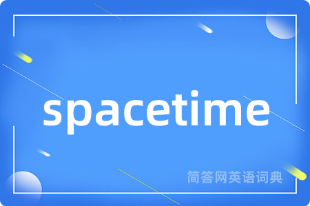spacetime是什么意思,spacetime的中文翻译 spacetime