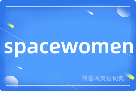 spacewomen是什么意思,spacewomen的中文翻译 spacewomen