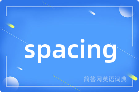 spacing是什么意思,spacing的中文翻译 spacing