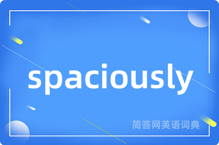 spaciously是什么意思,spaciously的中文翻译 spaciously