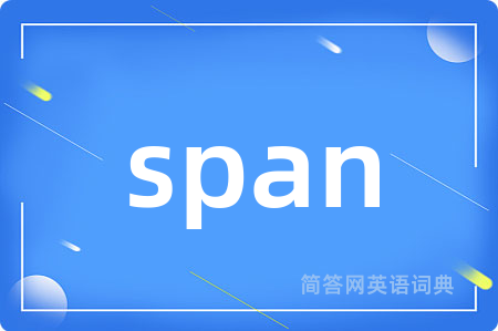 span是什么意思,span的中文翻译 span